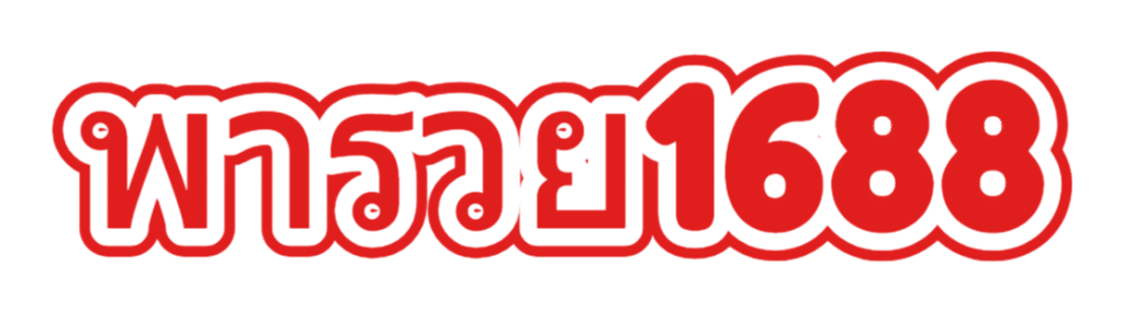 พารวย1688
